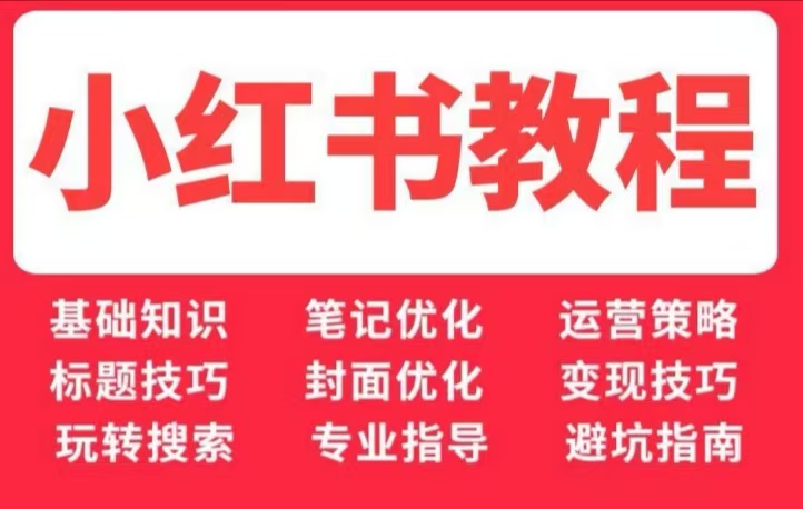 小红书商家必备技能：电商运营之引流全攻略