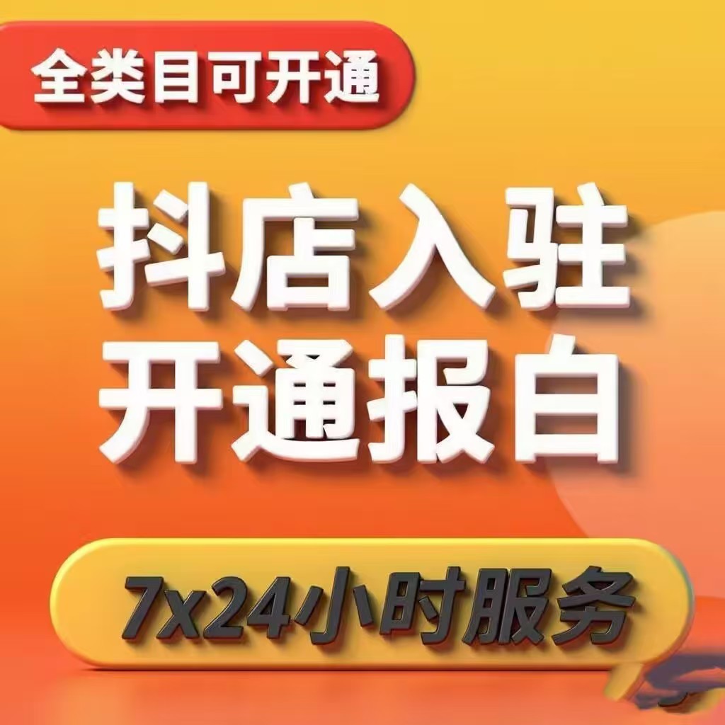 抖音小店报白申请资料填写技巧，高效提升通过率