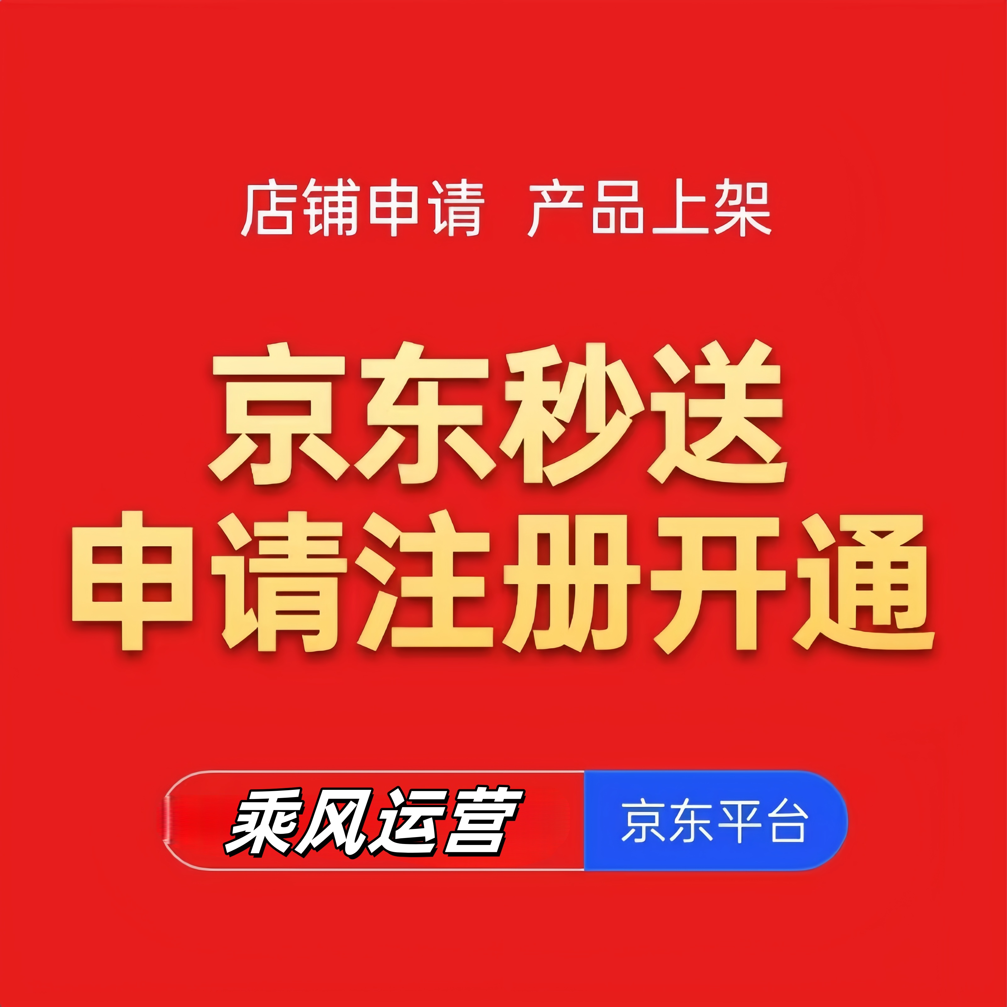 京东秒送线下超市入驻全攻略：解锁即时零售新机遇​