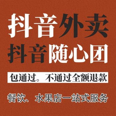 SKU01_抖音外卖开通连锁单店随心团小时达入驻餐饮水果店上架挂链接同城.jpg