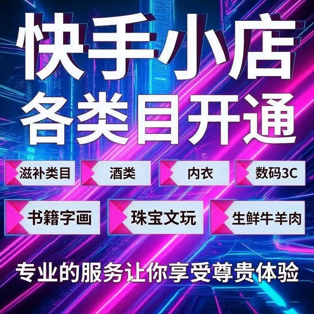 快手虚拟类目开通需要注意什么