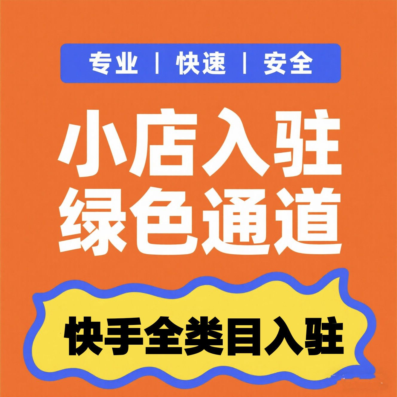 快手线下超市怎么入驻