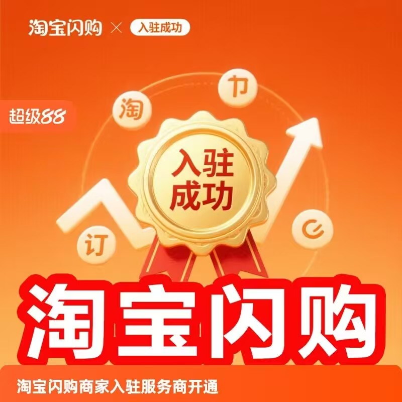 淘宝闪购水果类怎么开通入驻