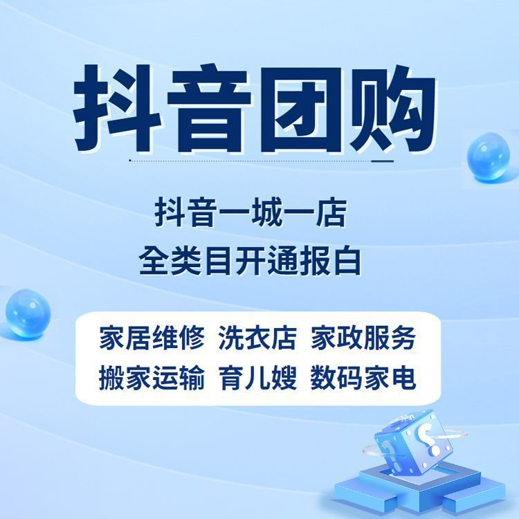 抖音家政类报白：是否必须遵循一城一店规则​