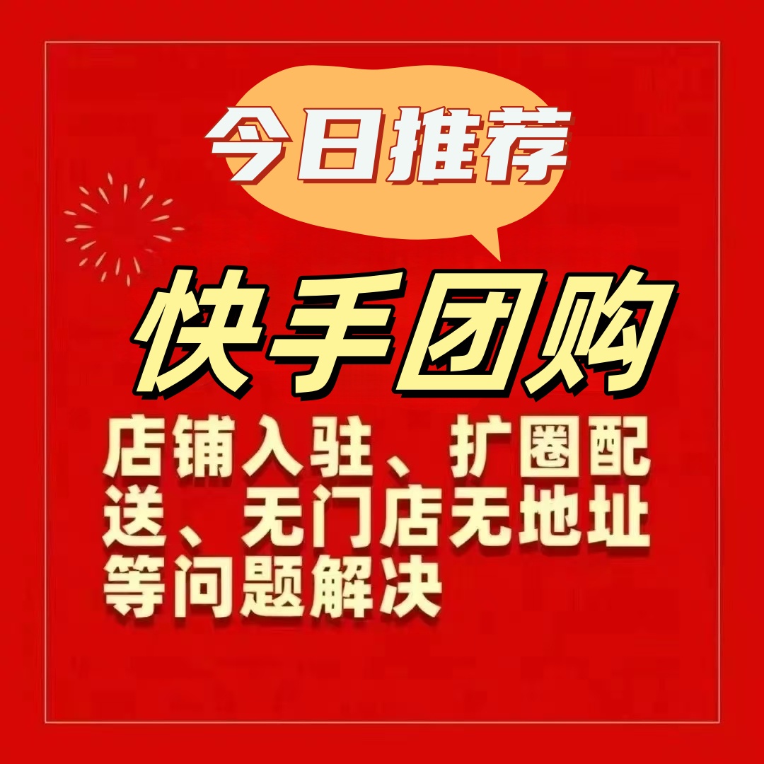 商家怎么自主开通快手团购全攻略