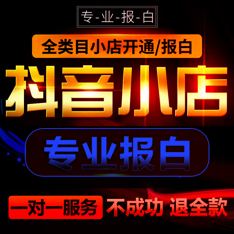 抖音来客入驻各行业类目保证金全解析：2025 年最新标准与缴纳指南