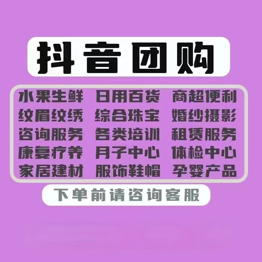 抖音保洁团购怎么开通？